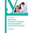 russische bücher: Григорьев К.И. - Диагностика, назначения и проведение лечения заболеваний педиатрического профиля. Учебник
