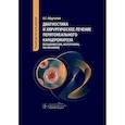 russische bücher: Абдуллаев А.Г. - Диагностика и хирургическое лечение перитонеального канцероматоза (псевдомиксома, мезотелиома, рак яичников)