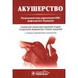 russische bücher: Под ред. Радзинского В.Е. - Акушерство: Учебник. 3-е изд.