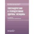 russische bücher: Доброхотова Ю.Э., Рагимова З.Э., Ильина И.Ю. - Гиперандрогения и репродуктивное здоровье женщины. 4-е изд.