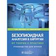 russische bücher: Овечкин А.М., Яворовский А.Г. - Безопиоидная аналгезия в хирургии: от теории к практике: руководство для врачей