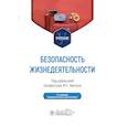 russische bücher: Под ред. Левчука И.П. - Безопасность жизнедеятельности. Учебник