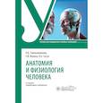 russische bücher: Смольянникова Н.В., Фалина Е.Ф., Сагун В.А. - Анатомия и физиология человека. Учебник