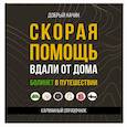 russische bücher: Начин Добрый - Скорая помощь вдали от дома. Болинет в путешествии