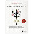 russische bücher: Тадаси Канэко - Нейрогимнастика. Новейшая японская методика растяжки нейронов, позволяющая избавиться от любой тянущей или ноющей боли