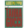russische bücher: Аллегра Гуччи - Тайна Гуччи. Правда, которая ждала своего часа