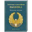russische bücher: Джейн Николас - Золотная и рельефная вышивка. Японские мотивы