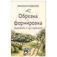 russische bücher: Николай Курдюмов - Обрезка и формировка деревьев и кустарников
