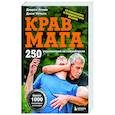 russische bücher: Даррен Левин, Джон Уитмен - Крав мага. 250 упражнений по самообороне