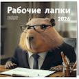 russische bücher:  - Рабочие лапки. Календарь настенный на 2026 год (300х300)