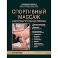 russische bücher: Зималья К. - Спортивный массаж и вспомогательные приемы