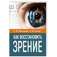russische bücher: Маккаева С.М., Алиев Х.М. - Как восстановить зрение