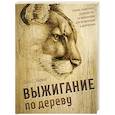 russische bücher: Лора С. Айриш - Выжигание по дереву. Полное пошаговое руководство по пирографии для начинающих и увлеченных