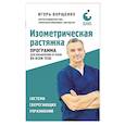russische bücher: Игорь Борщенко - Изометрическая растяжка. Программа для избавления от боли во всем теле