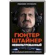 russische bücher: Штайнер Г. - Нефильтрованный. Мое сумасшедшее десятилетие в "Формуле-1"