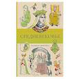 russische bücher: Андерсен М. - Средневековье. Раскраска антистресс