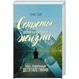russische bücher: Грей Т. - Секреты долгой и счастливой жизни. Опыт, проверенный десятилетиями