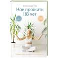 russische bücher: Хан А.В. - Как прожить 118 лет. Подари себе молодость и долголетие!