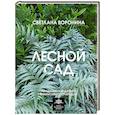 russische bücher: Воронина С.И. - Лесной сад. Ландшафтный дизайн в гармонии с природой