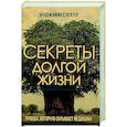 russische bücher: Слейтер Б. - Секреты долгой жизни. Правда, которую скрывает медицина