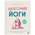 russische bücher: Абигейл Эллсуорт - Анатомия йоги. 50 главных асан с анатомическими иллюстрациями, для начинающих и продвинутых