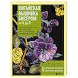 russische bücher: Хань Юй, Ван Юйси - Китайская вышивка бисером от А до Я. Практический курс по техникам, приемам и дизайнам