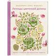 russische bücher: Элис Макабэ - Вышивка Элис Макабэ. Легенды цветочной долины