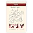 russische bücher: Сапего Г.О. - Тревожный пациент. 95 вопросов врачу-терапевту