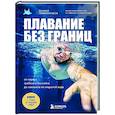russische bücher: Даниил Серебренников - Плавание без границ. От первых гребков в бассейне до заплывов на открытой воде