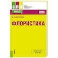 russische bücher: Матюхина Ю.А. - Флористика. Учебное пособие