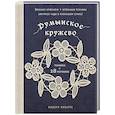 russische bücher: Мидори Миваура - Румынское кружево. Вязание крючком + игольная техника. Ажурное чудо в японском стиле! Техника и 28 мотивов