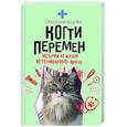 Когти перемен. Истории из жизни ветеринарного врача