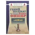 russische bücher: Ларсен Б. - Гений шахмат по имени Бобби Фишер
