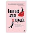 russische bücher: София Царегородцева - Кошачий закон и порядок. Как найти общий язык с кошкой и не стать жертвой ее капризов