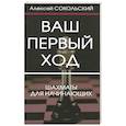 russische bücher: Сокольский А. - Ваш первый ход. Шахматы для начинающих
