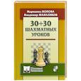 russische bücher: Попова М.,Манаенков В. - 30+30 шахматных уроков
