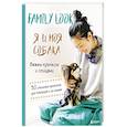 russische bücher:  - Family look. Я и моя собака. Вяжем крючком и спицами. 30 стильных проектов для питомцев и их хозяев