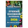 russische bücher: Галина Кизима - Лунный посевной календарь для любимых дачников 2026