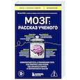 russische bücher: Мэтью Кобб - Мозг: рассказ ученого. Извилистый путь к пониманию того, как работает наш разум, где хранится память и формируются мысли