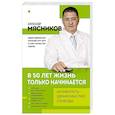 В 50 лет жизнь только начинается