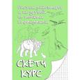 russische bücher: Мастеров М. - Рисуем динозавров и их друзей по точкам. Скетчкурс