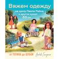 russische bücher: Любовь Галдина - Вяжем одежду на куклу Паола Рейна и других кукол размером 33 см. От топика до шубки