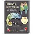 russische bücher: Джессика Лонг - Живая вышивка шаг за шагом. 30 дизайнов, которые научат вышивать с нуля