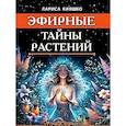 russische bücher: Кияшко Л. - Эфирные тайны растений