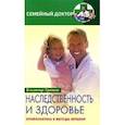 russische bücher: Трошин - Наследственность и здоровье. Профилактика и лечение