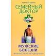 russische bücher: Крупин Валентин - Мужские болезни. Профилактика и методы лечения