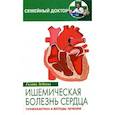 russische bücher: Зубеева Г.И. - Ишемическая болезнь сердца. Профилактика и лечение