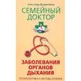 russische bücher: Дощанников Александр - Заболевания органов дыхания Профилактика и методы лечения
