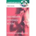 russische bücher: Алясова - Заболевания молочной железы.Профилактика и лечение
