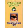 russische bücher: Мазунин И.Ю. - Заболевания глаз. Профилактика и методы лечения